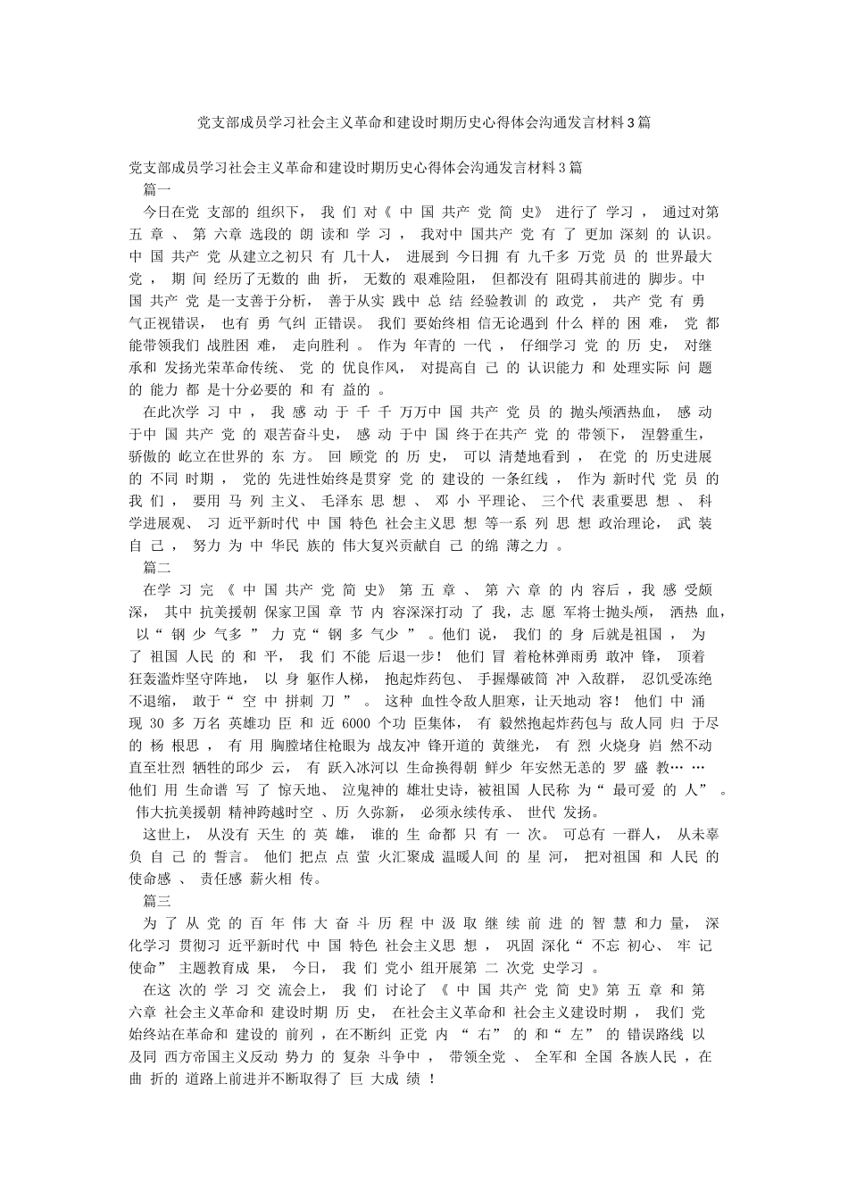党支部成员学习社会主义革命和建设时期历史心得体会交流发言材料3篇_第1页