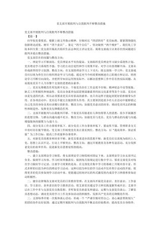 党支部开展批评与自我批评不够整改措施