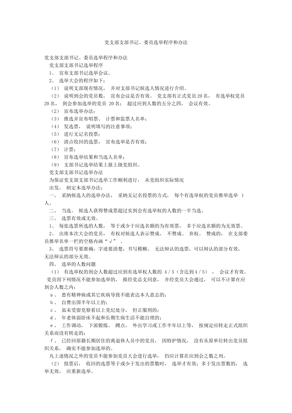 党支部支部书记委员选举程序和办法_第1页