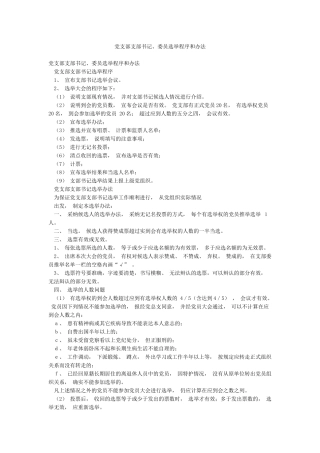 党支部支部书记委员选举程序和办法