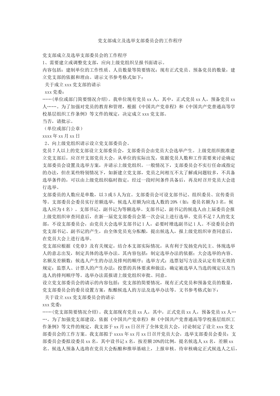 党支部成立及选举支部委员会的工作程序_第1页