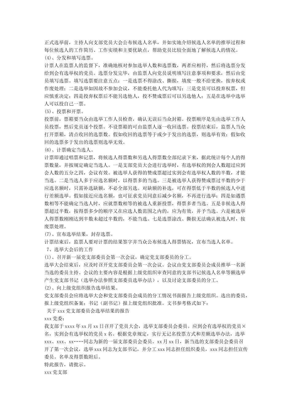 党支部成立及选举支部委员会的工作程序_第3页