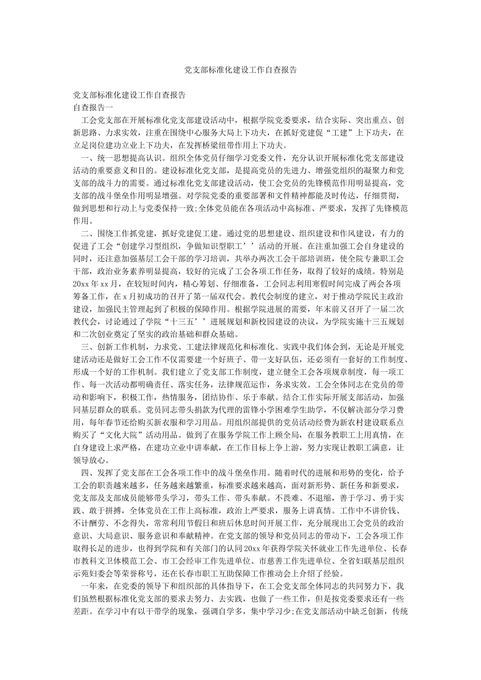 党支部标准化建设工作自查报告_第1页
