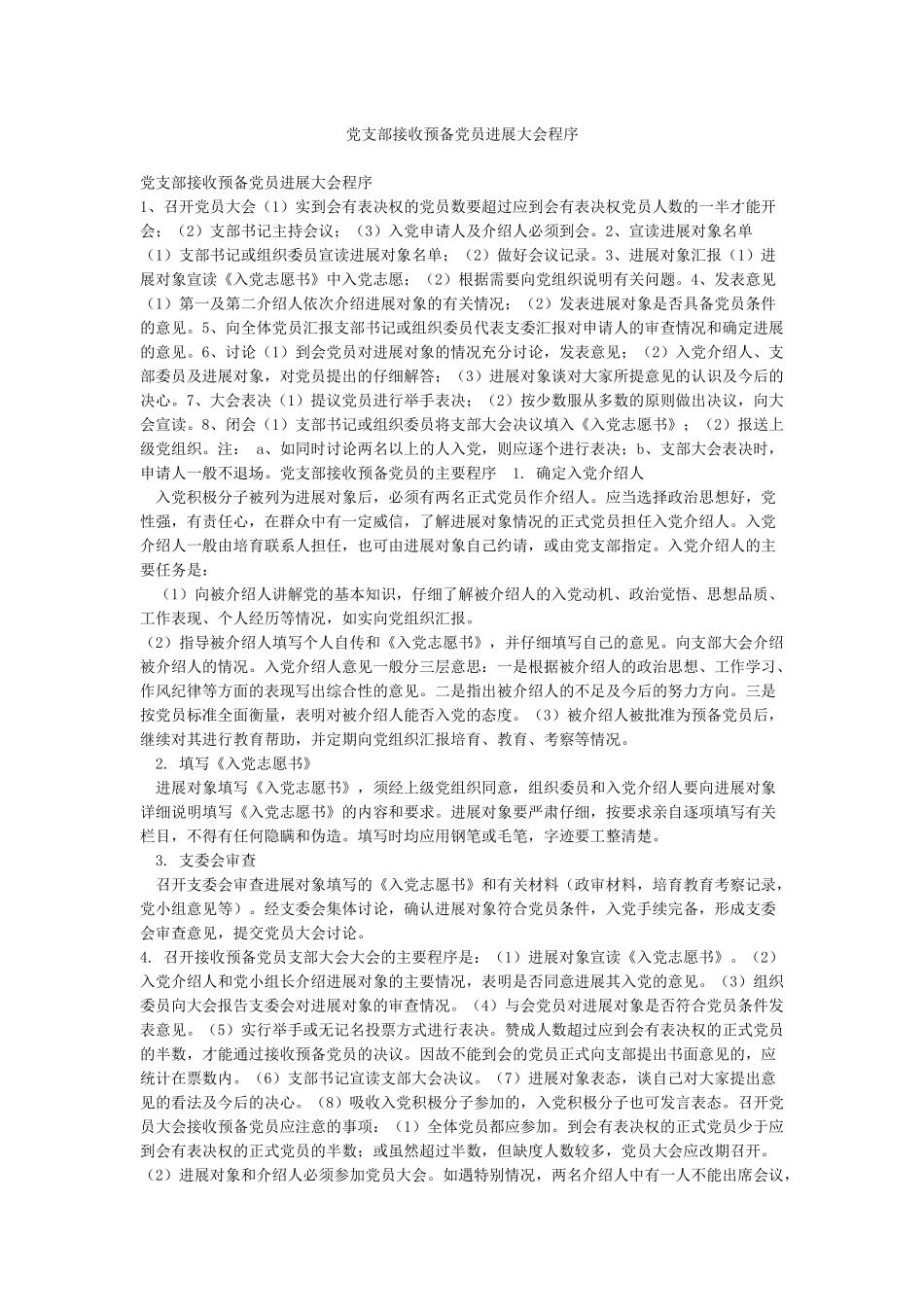 党支部接收预备党员发展大会程序_第1页