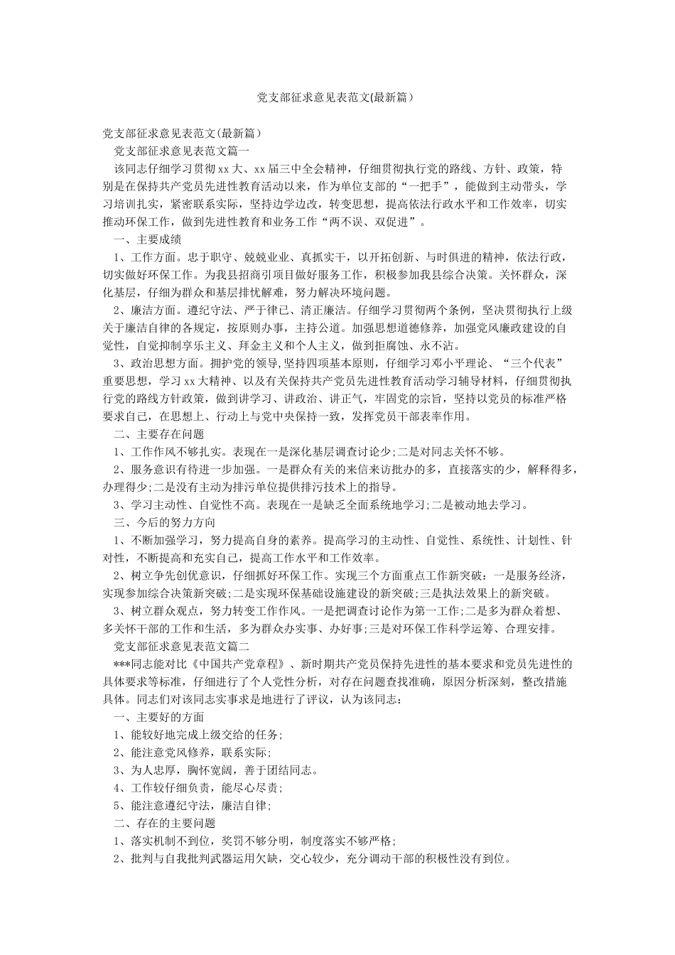 党支部征求意见表范文_第1页