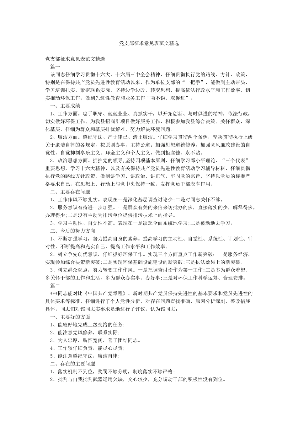 党支部征求意见表范文精选_第1页