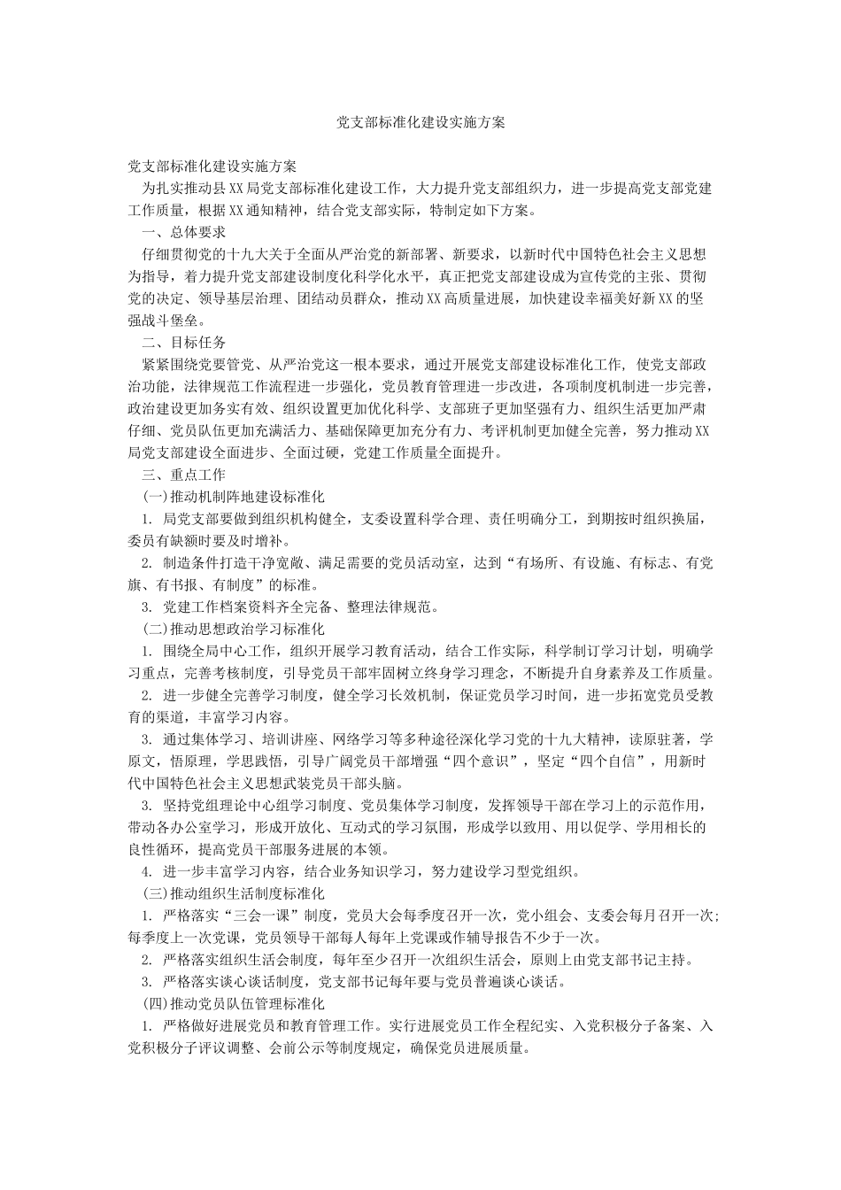 党支部标准化建设实施方案_第1页