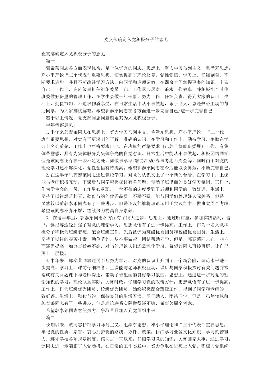 党支部确定入党积极分子的意见_第1页