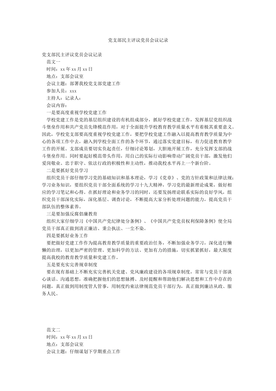 党支部民主评议党员会议记录_第1页