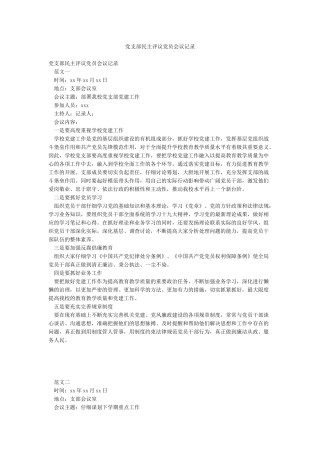 党支部民主评议党员会议记录