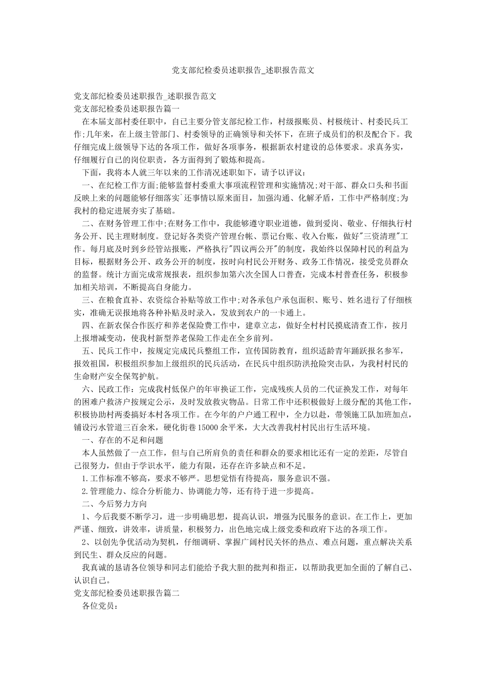 党支部纪检委员述职报告-述职报告范文_第1页