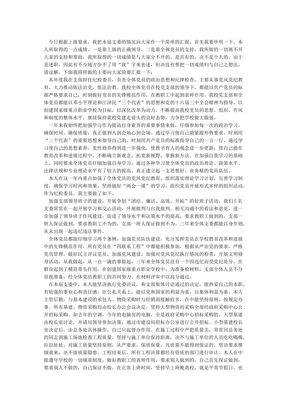 党支部纪检委员述职报告-述职报告范文_第2页