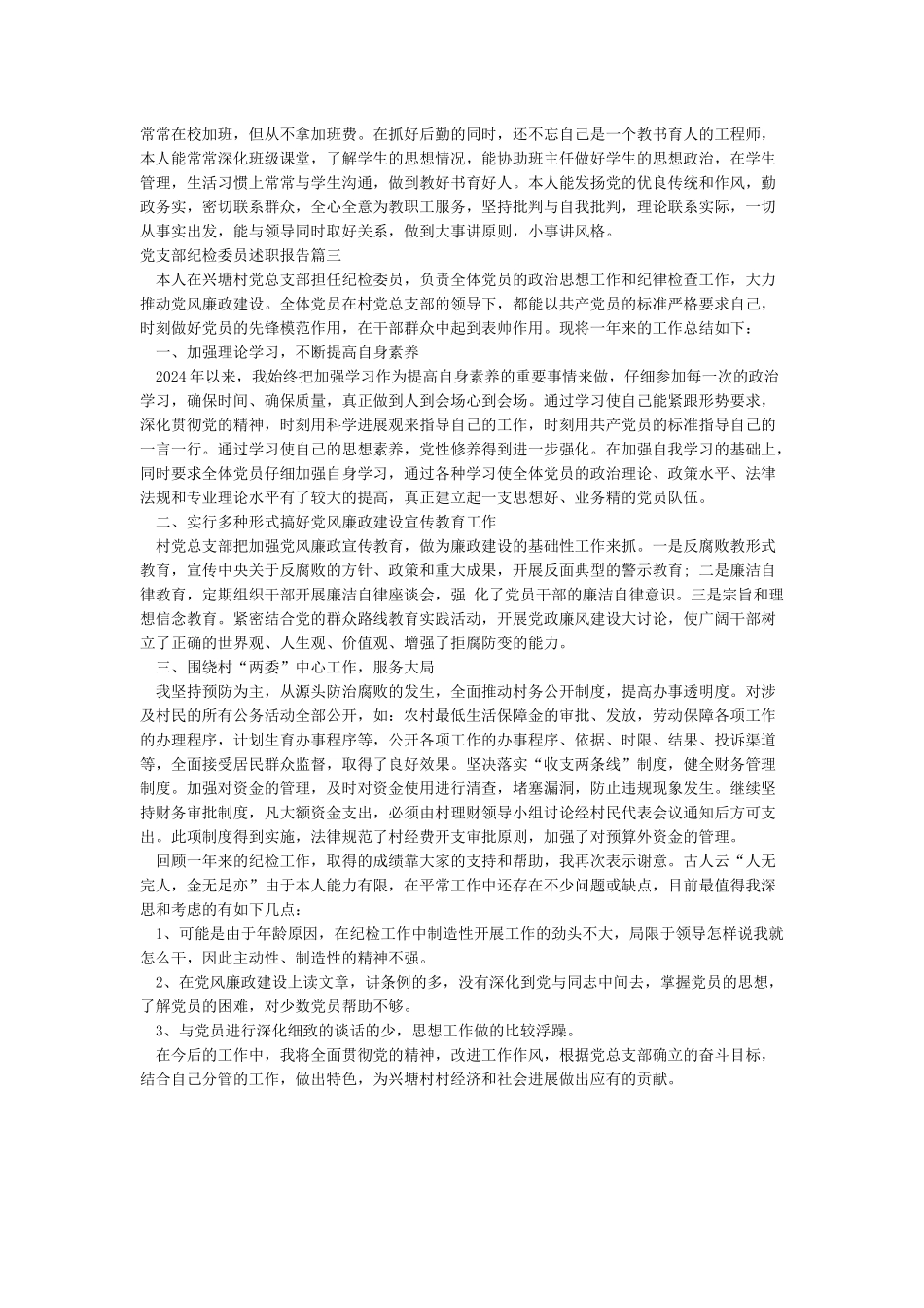 党支部纪检委员述职报告-述职报告范文_第3页