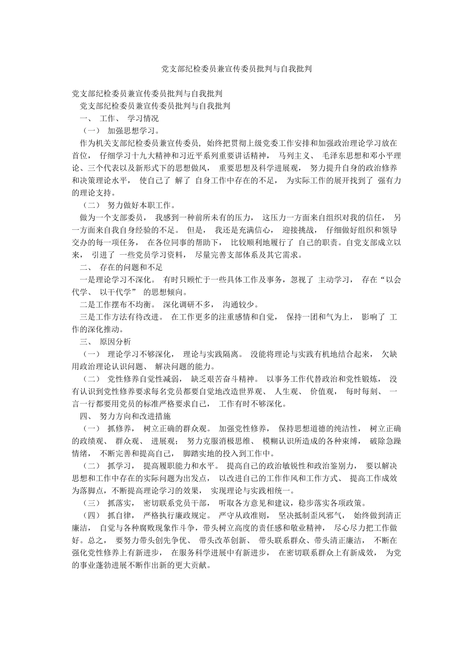 党支部纪检委员兼宣传委员批评与自我批评_第1页
