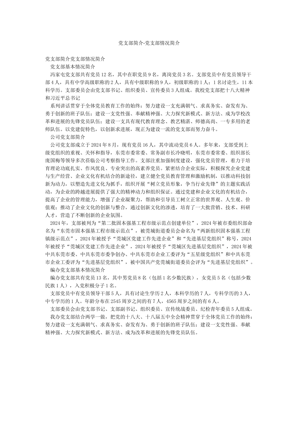党支部简介-党支部情况简介_第1页