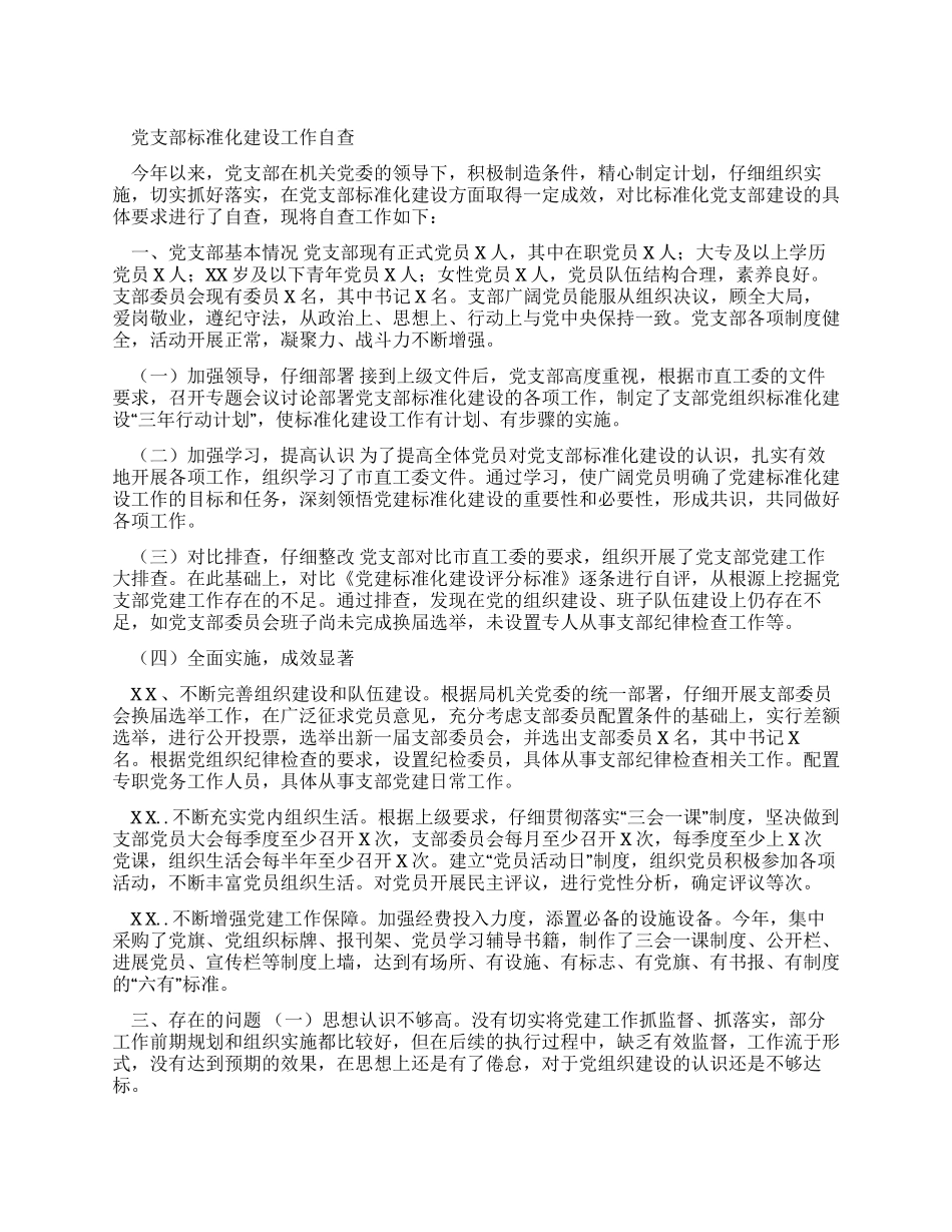 党支部标准化建设工作自查报告例文_第1页