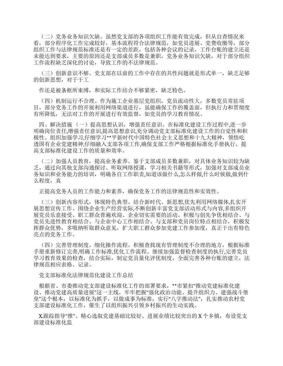 党支部标准化建设工作自查报告例文_第2页