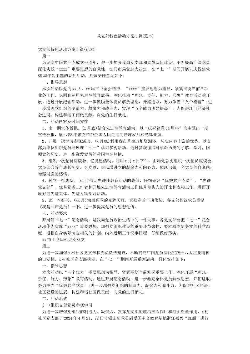 党支部特色活动方案5篇_第1页
