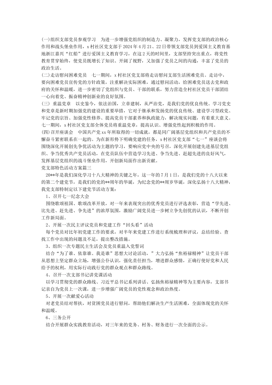 党支部特色活动方案3篇Docin_第2页