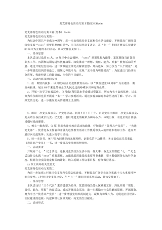 党支部特色活动方案3篇Docin