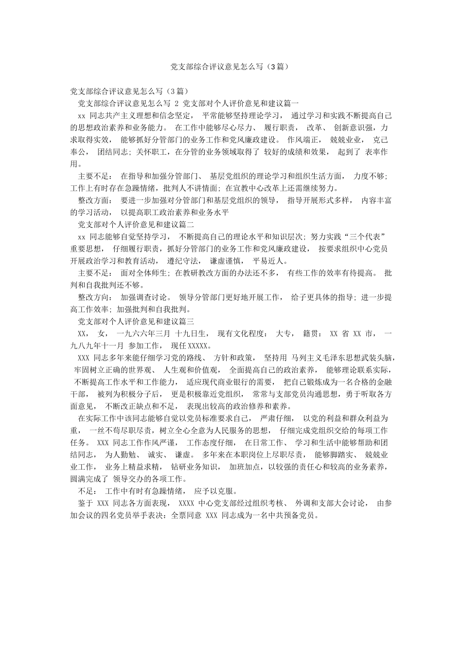 党支部综合评议意见怎么写_第1页