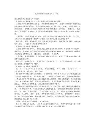 党支部综合评议意见怎么写