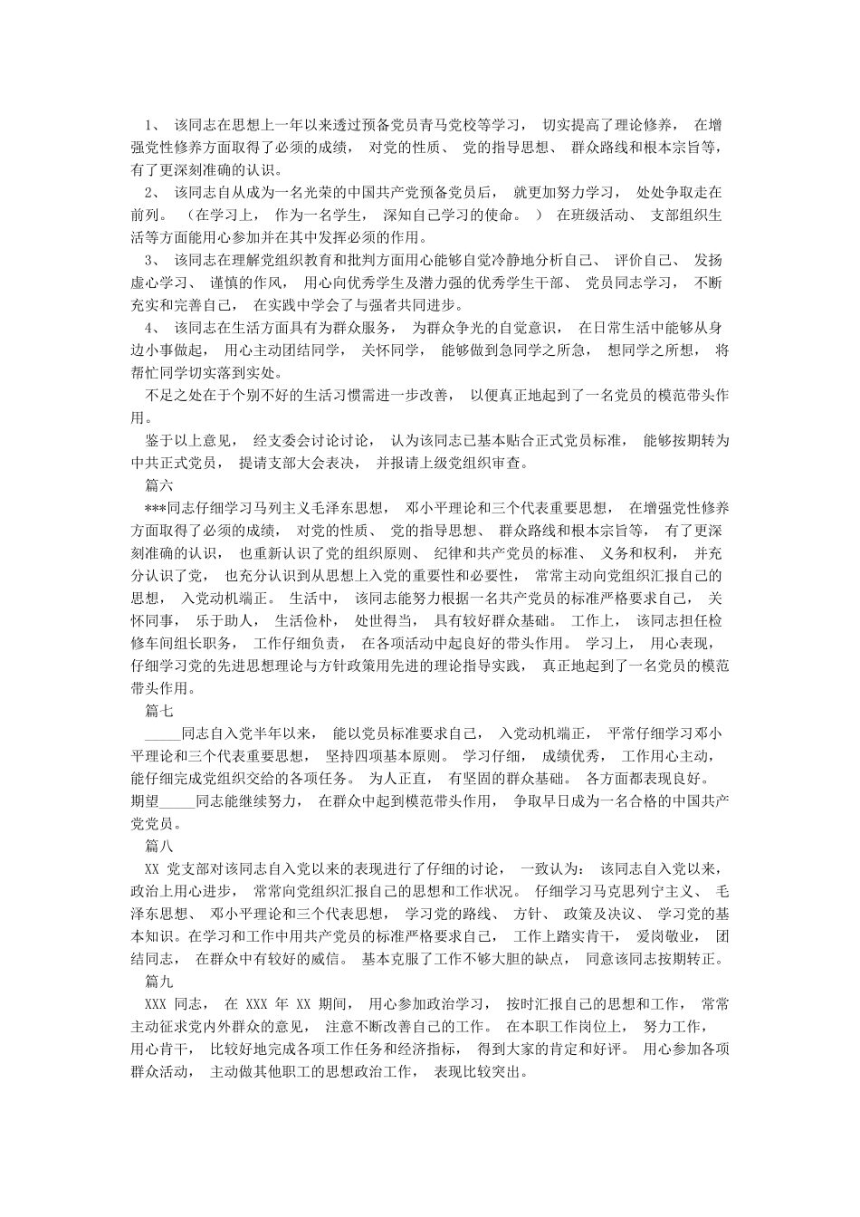 党支部考察意见10篇-范文正式完美版_第3页