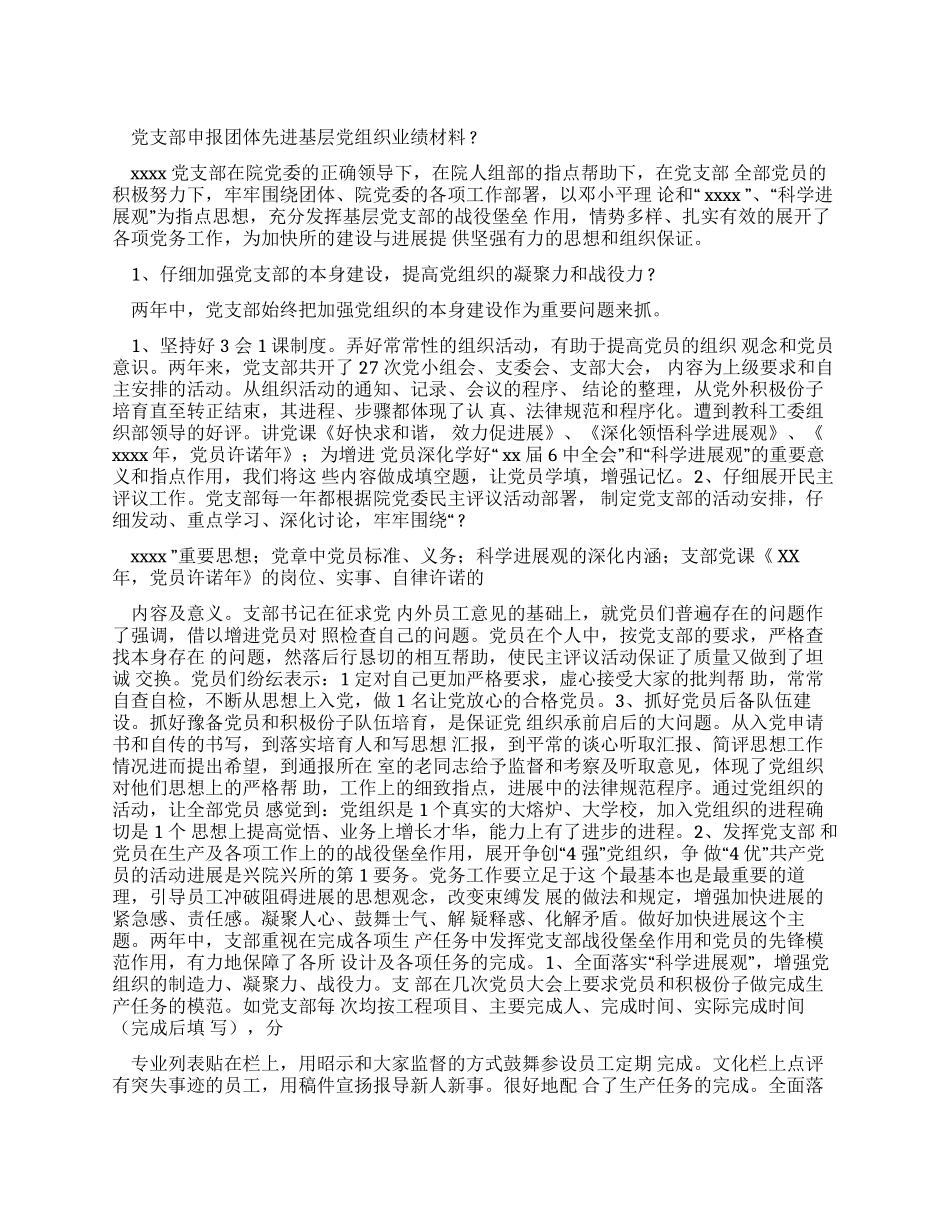 党支部申报集团先进基层党组织事迹材料_第1页