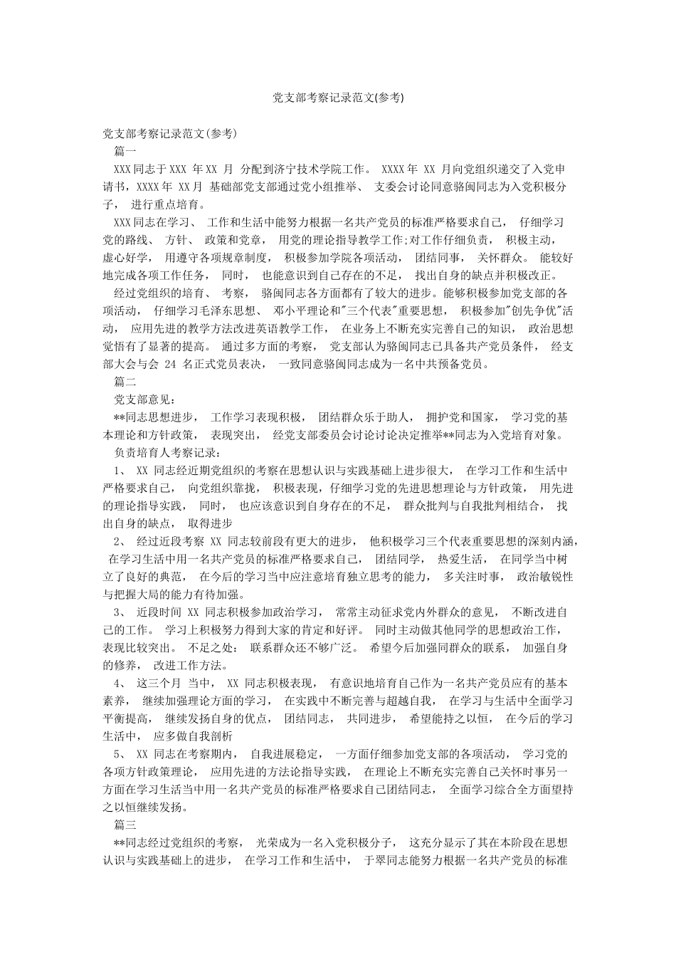 党支部考察记录范文_第1页