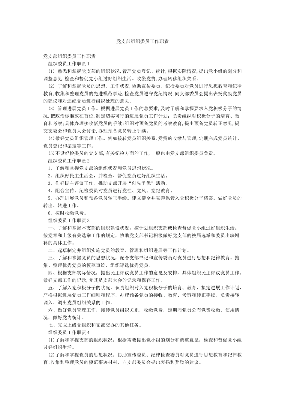 党支部组织委员工作职责_第1页