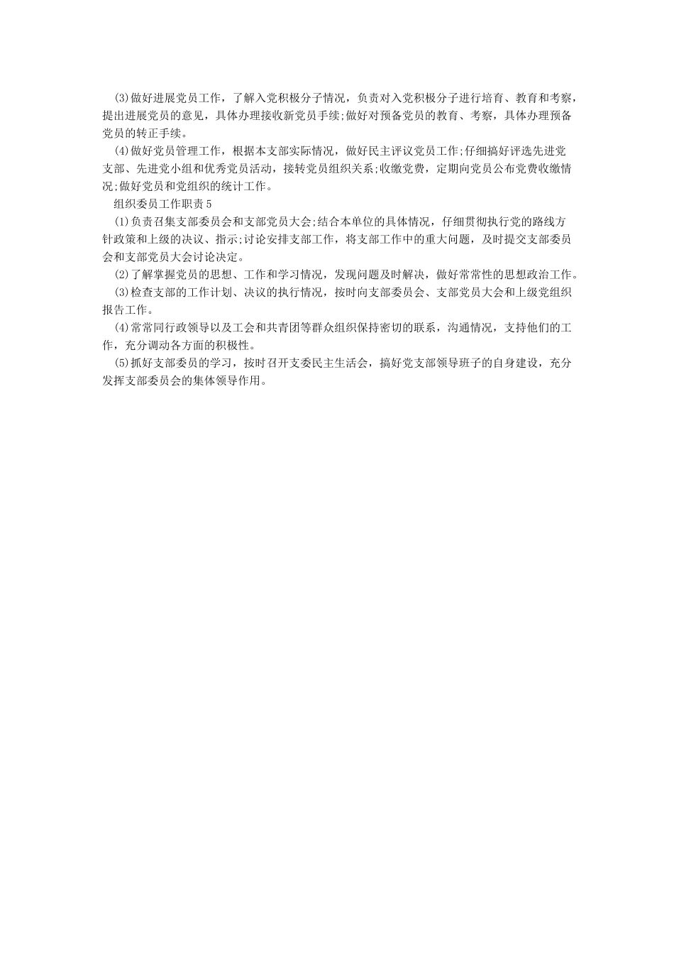 党支部组织委员工作职责_第2页