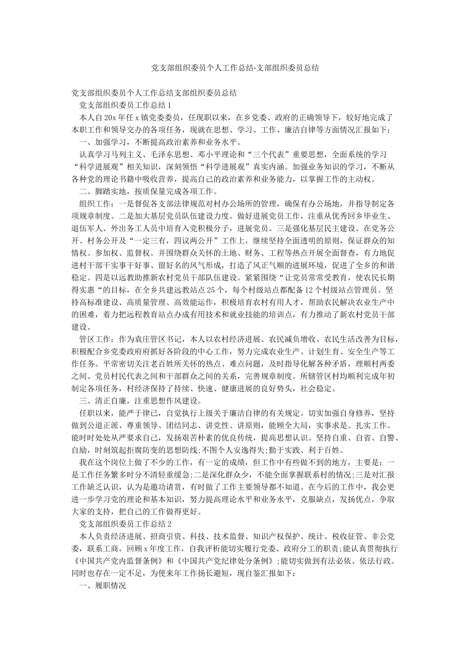 党支部组织委员个人工作总结-支部组织委员总结_第1页