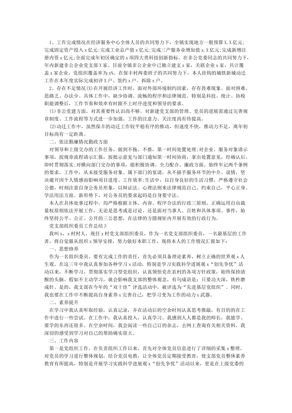 党支部组织委员个人工作总结-支部组织委员总结_第2页