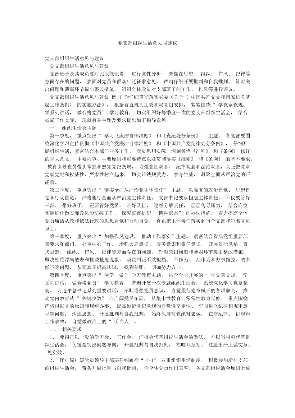党支部组织生活意见与建议_第1页