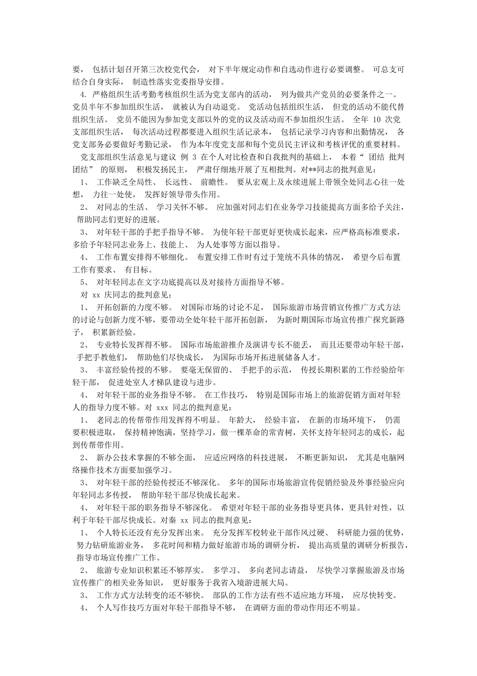 党支部组织生活意见与建议_第3页
