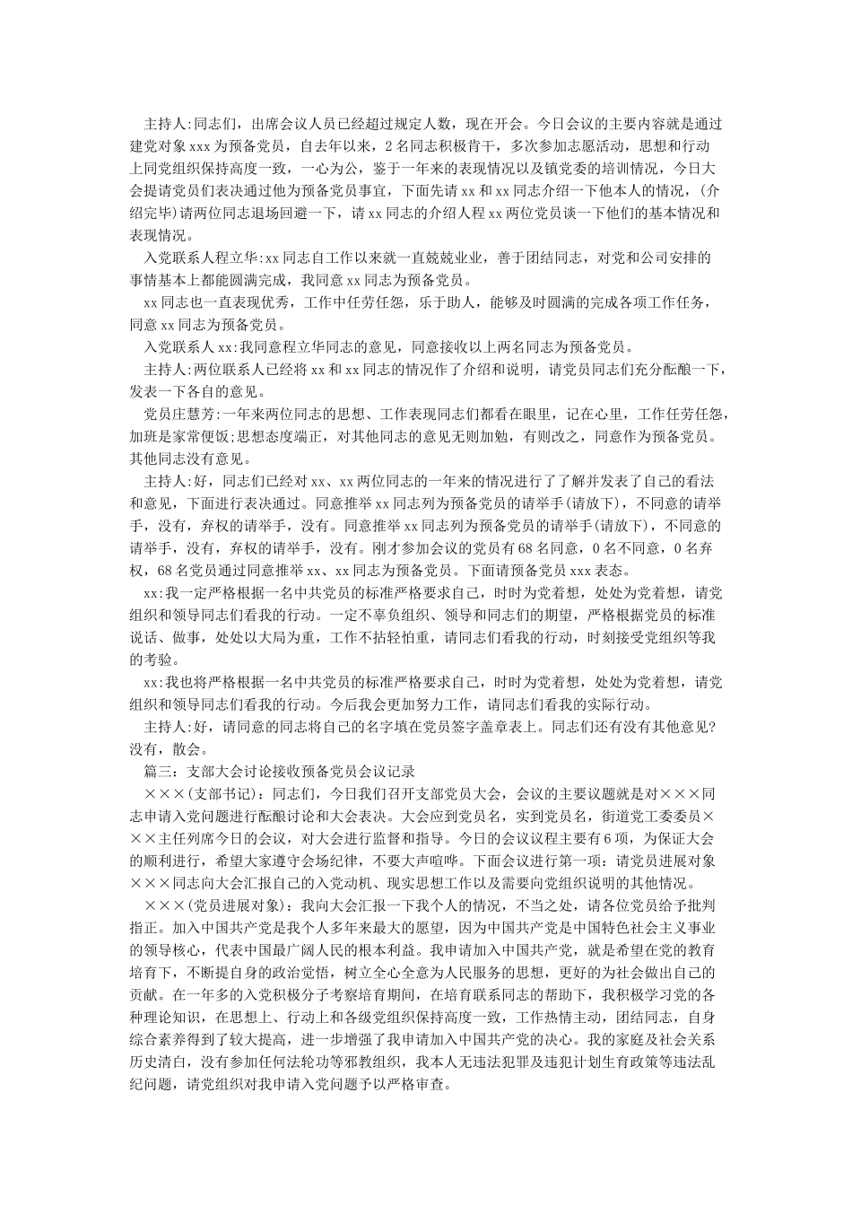 党支部讨论接收预备党员大会会议记录_第2页