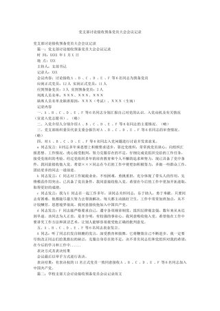 党支部讨论接收预备党员大会会议记录