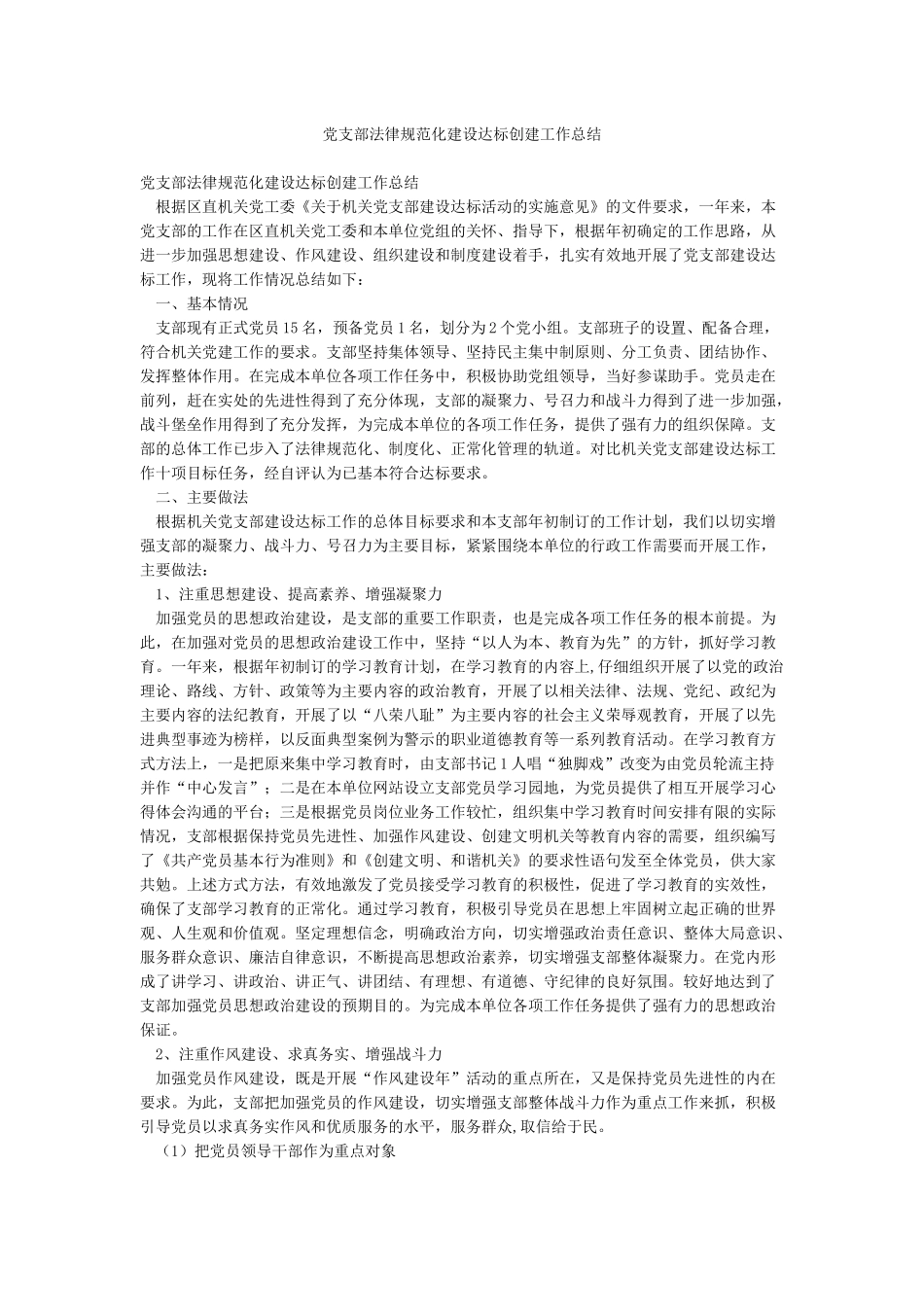 党支部规范化建设达标创建工作总结_第1页