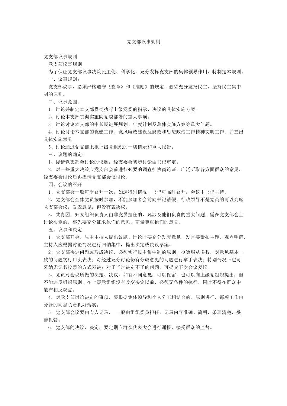 党支部议事规则_第1页