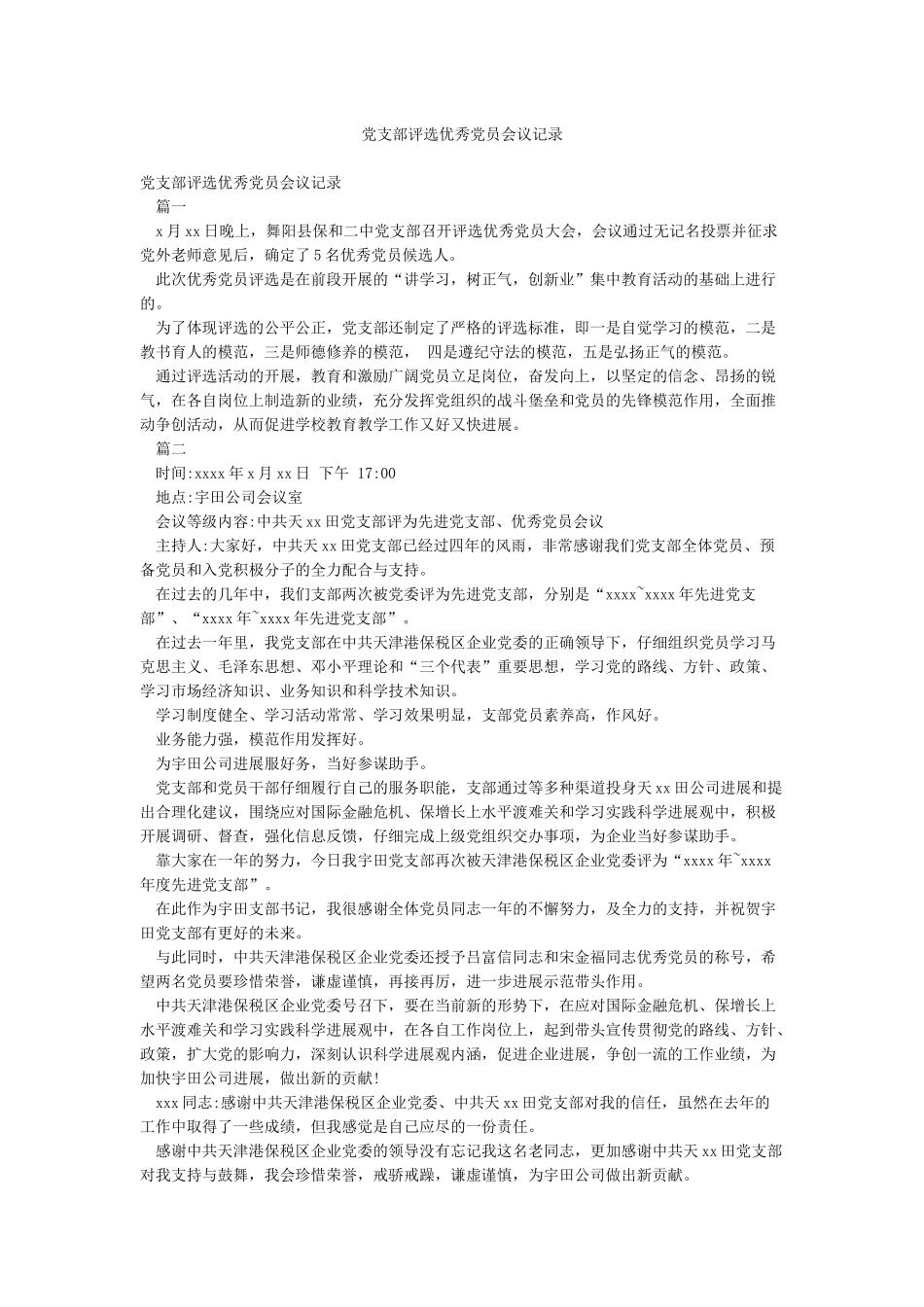 党支部评选优秀党员会议记录_第1页