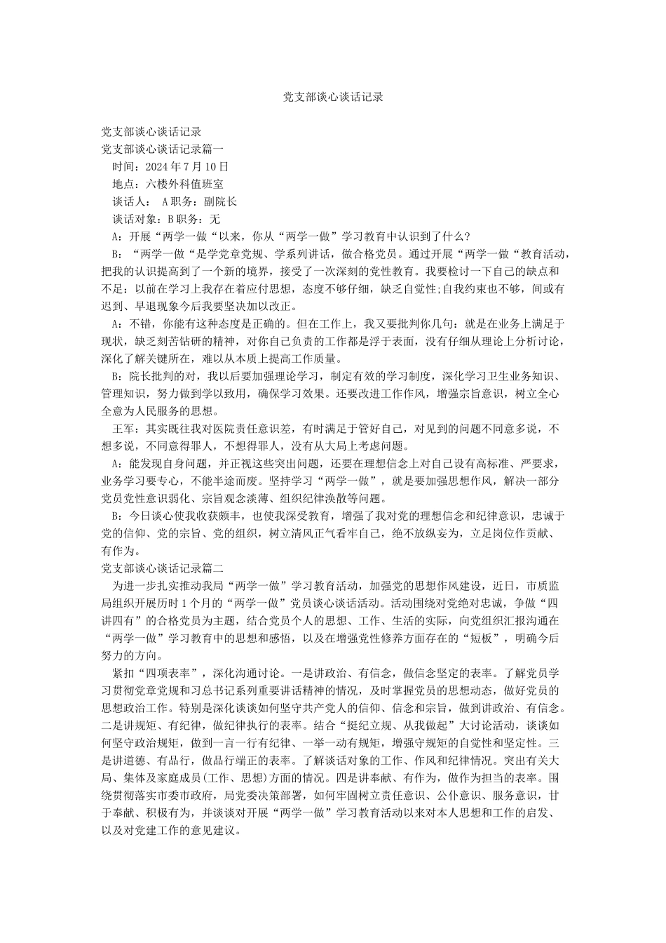 党支部谈心谈话记录_第1页