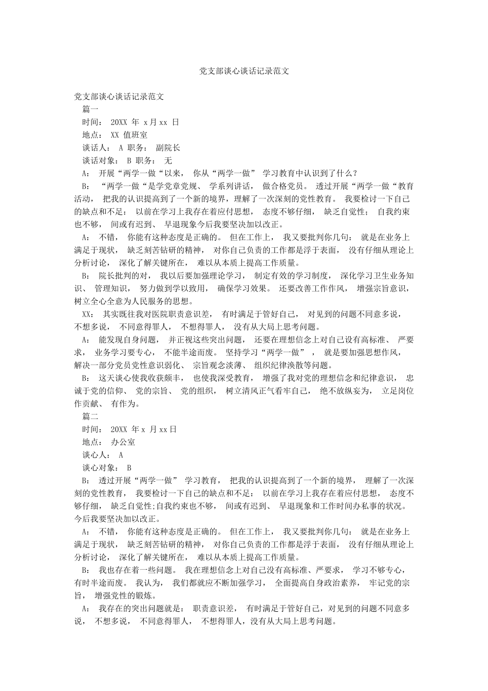 党支部谈心谈话记录范文_第1页