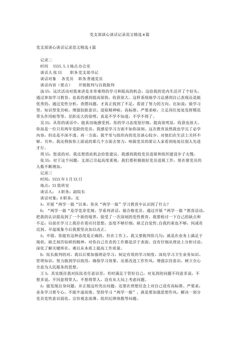 党支部谈心谈话记录范文精选4篇_第1页