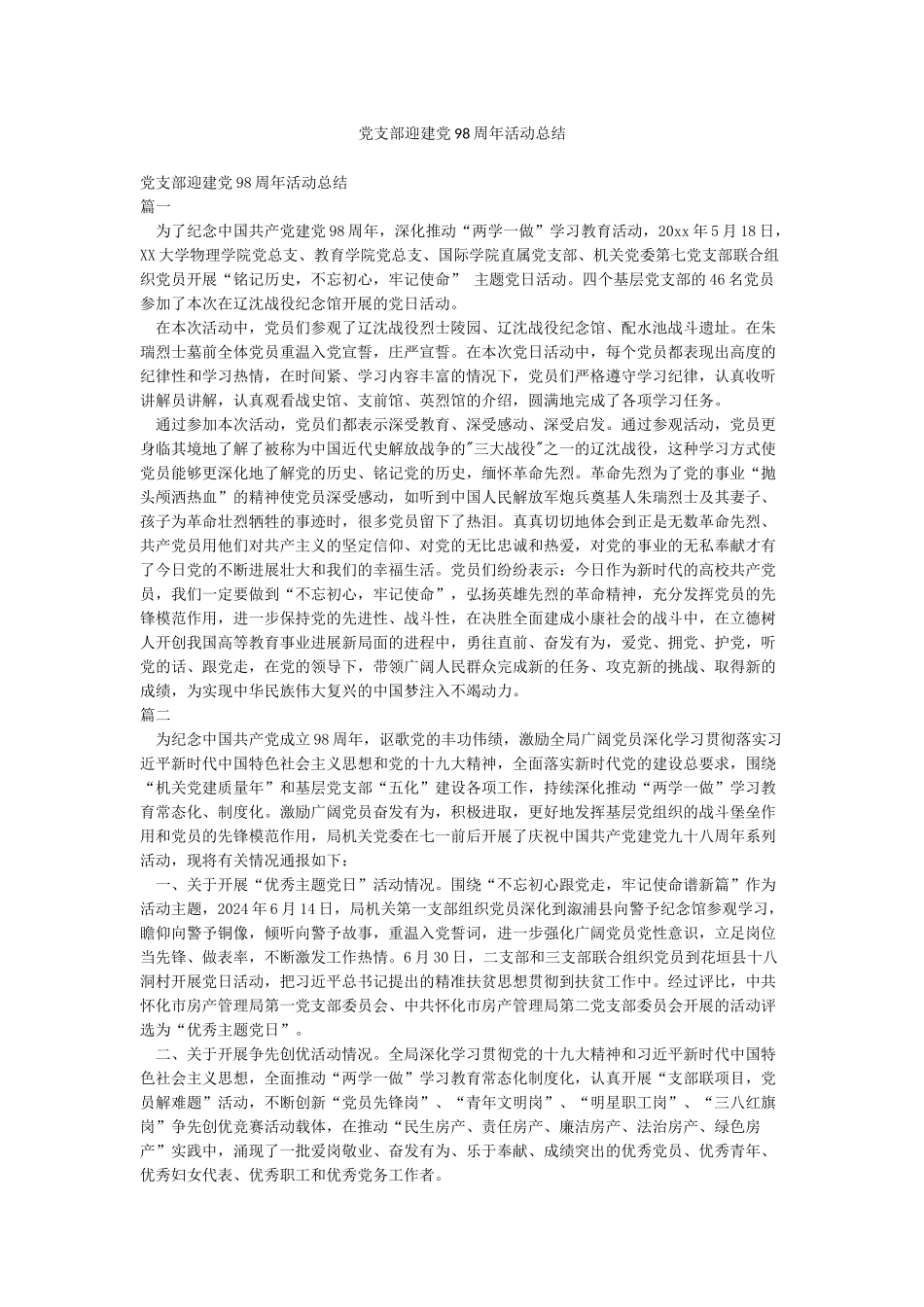 党支部迎建党98周年活动总结_第1页