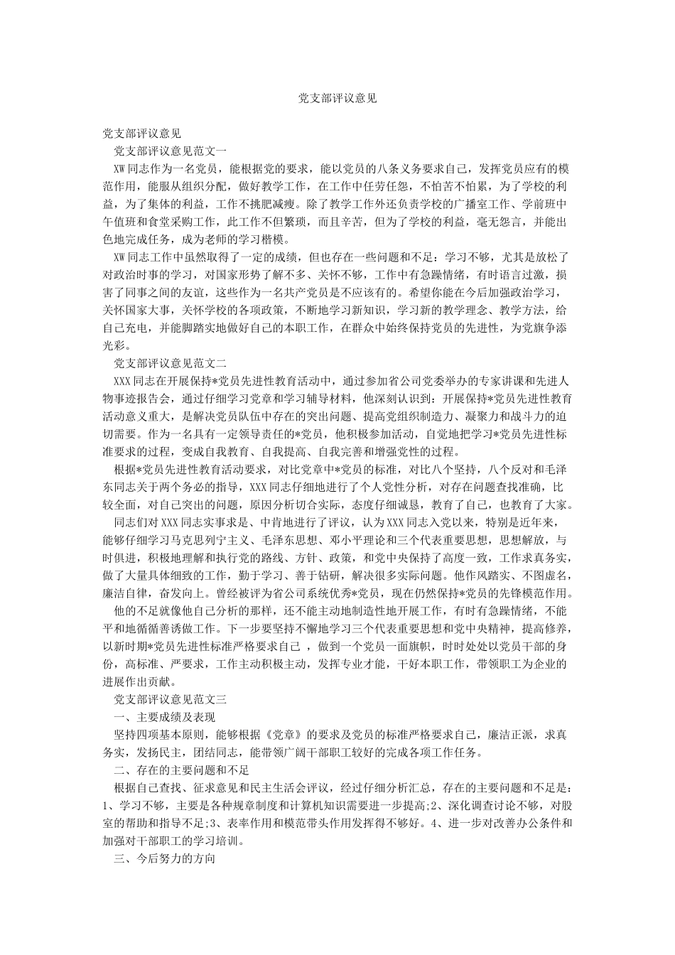 党支部评议意见_第1页