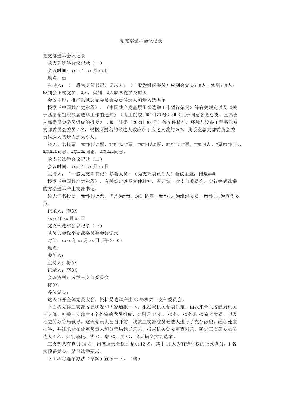 党支部选举会议记录_第1页