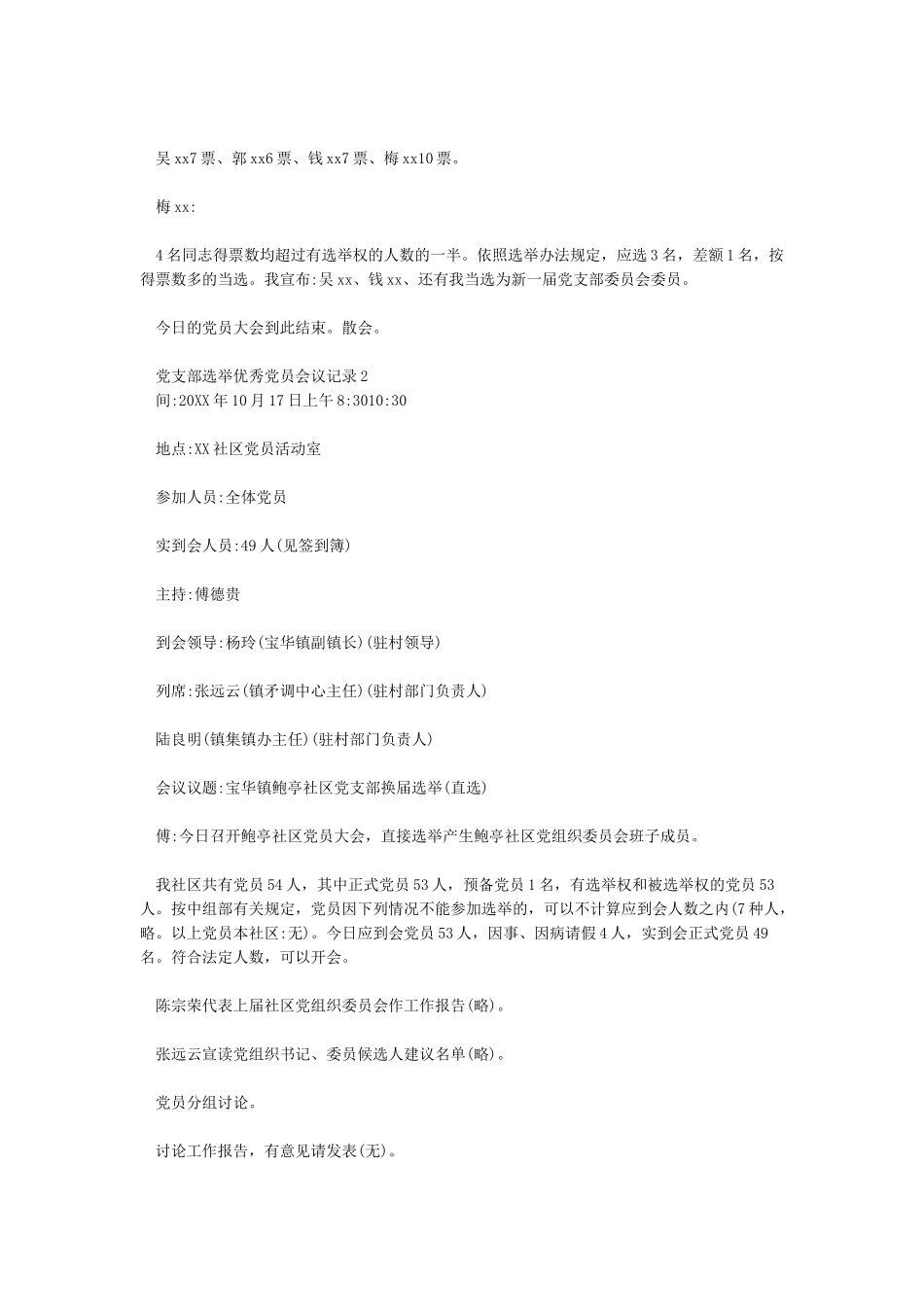 党支部选举优秀党员会议记录_第2页