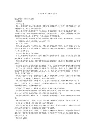 党支部领导下的校长负责制