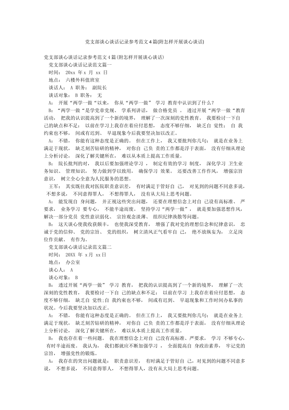 党支部谈心谈话记录参考范文4篇_第1页