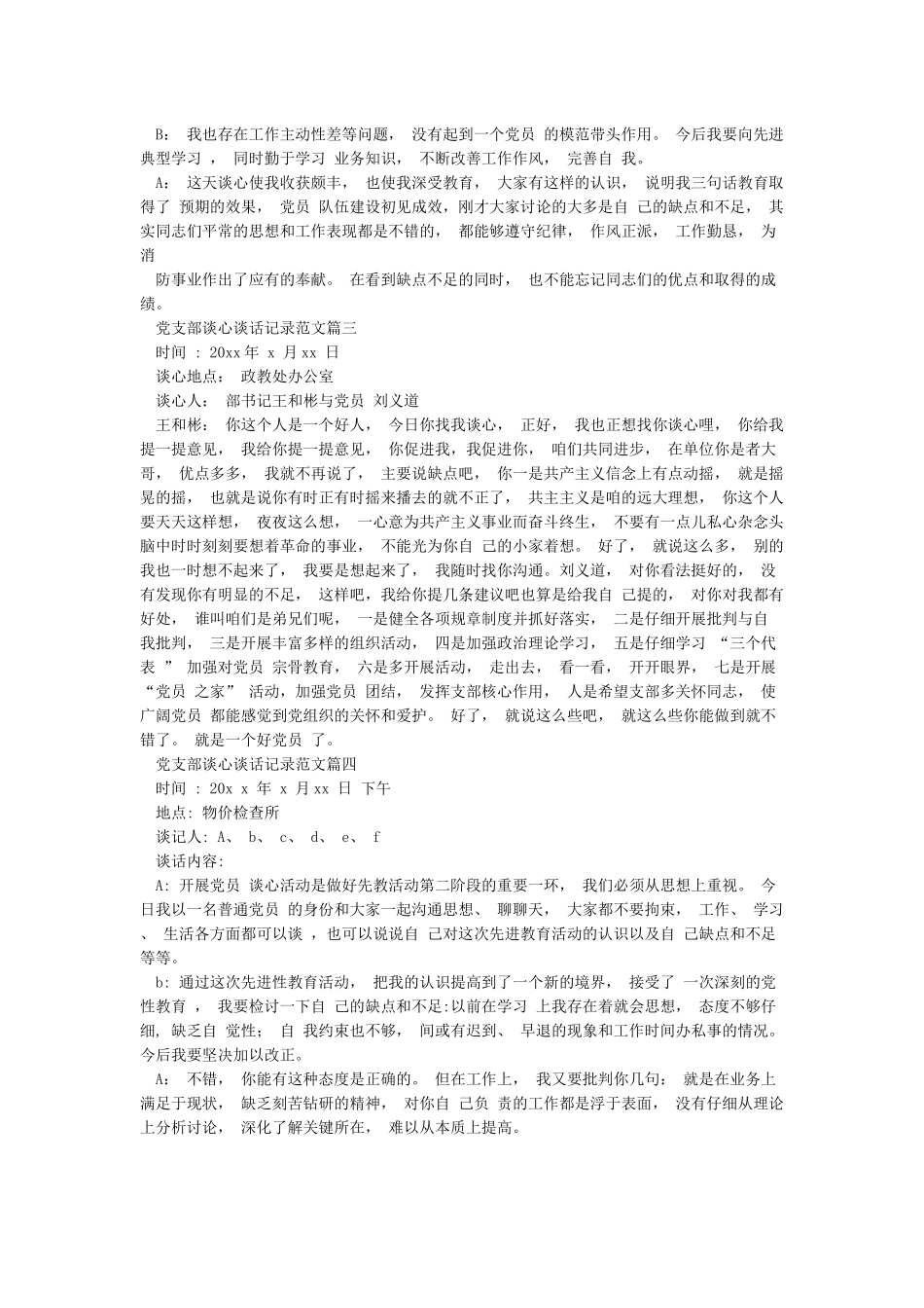 党支部谈心谈话记录参考范文4篇_第2页